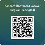 Konno手術 Advanced Cadaver Surgical Training Course