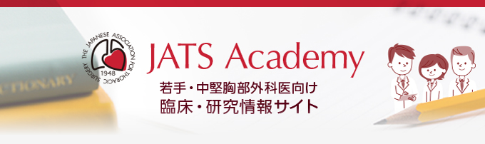 【JATS Academy】若手・中堅胸部外科医向け 臨床・研究情報サイト
