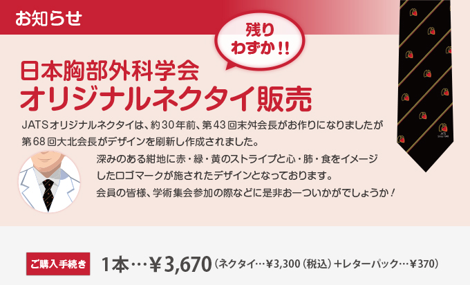日本胸部外科学会 オリジナルネクタイ販売
