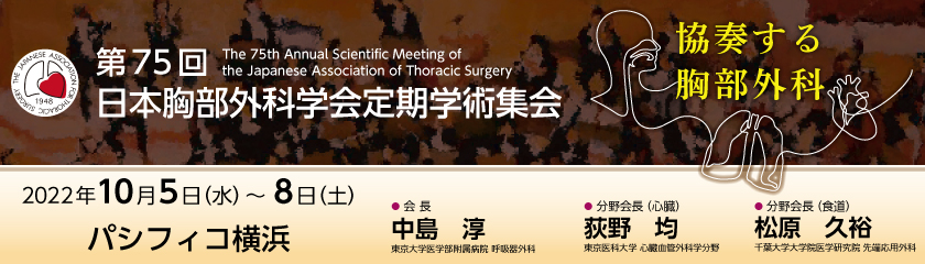 第75回 日本胸部外科学会定期学術集会