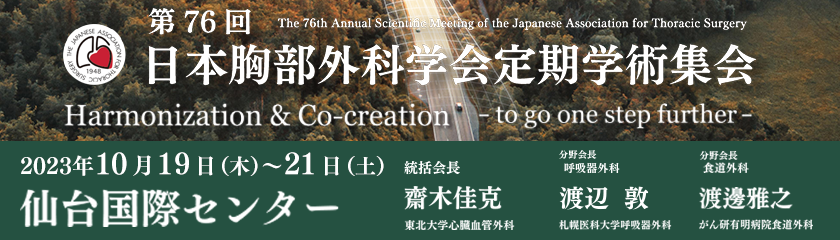 第76回 日本胸部外科学会定期学術集会