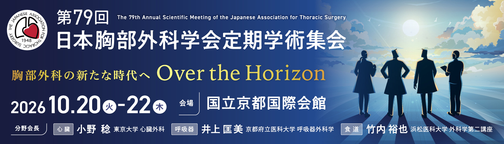 第79回 日本胸部外科学会定期学術集会