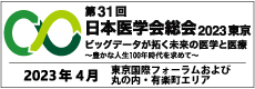 第31回医学会総会