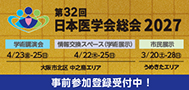 第32回日本医学会総会2027