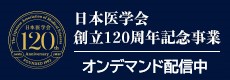 医学会120周年事業バナー