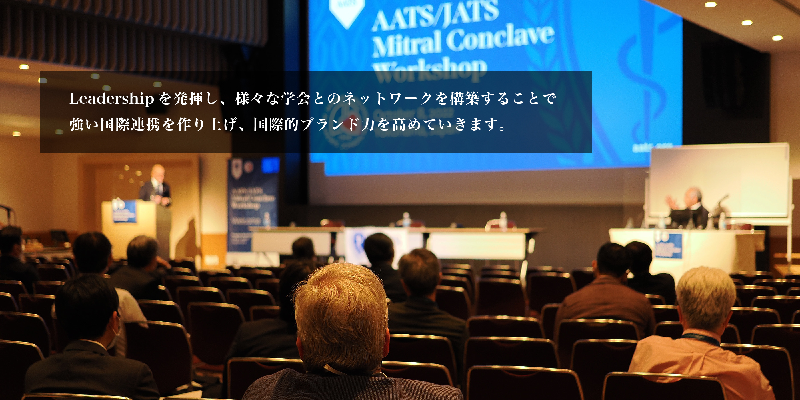 Leadershipを発揮し、様々な学会とのネットワークを構築することで強い国際連携を作り上げ、国際的ブランド力を高めていきます。